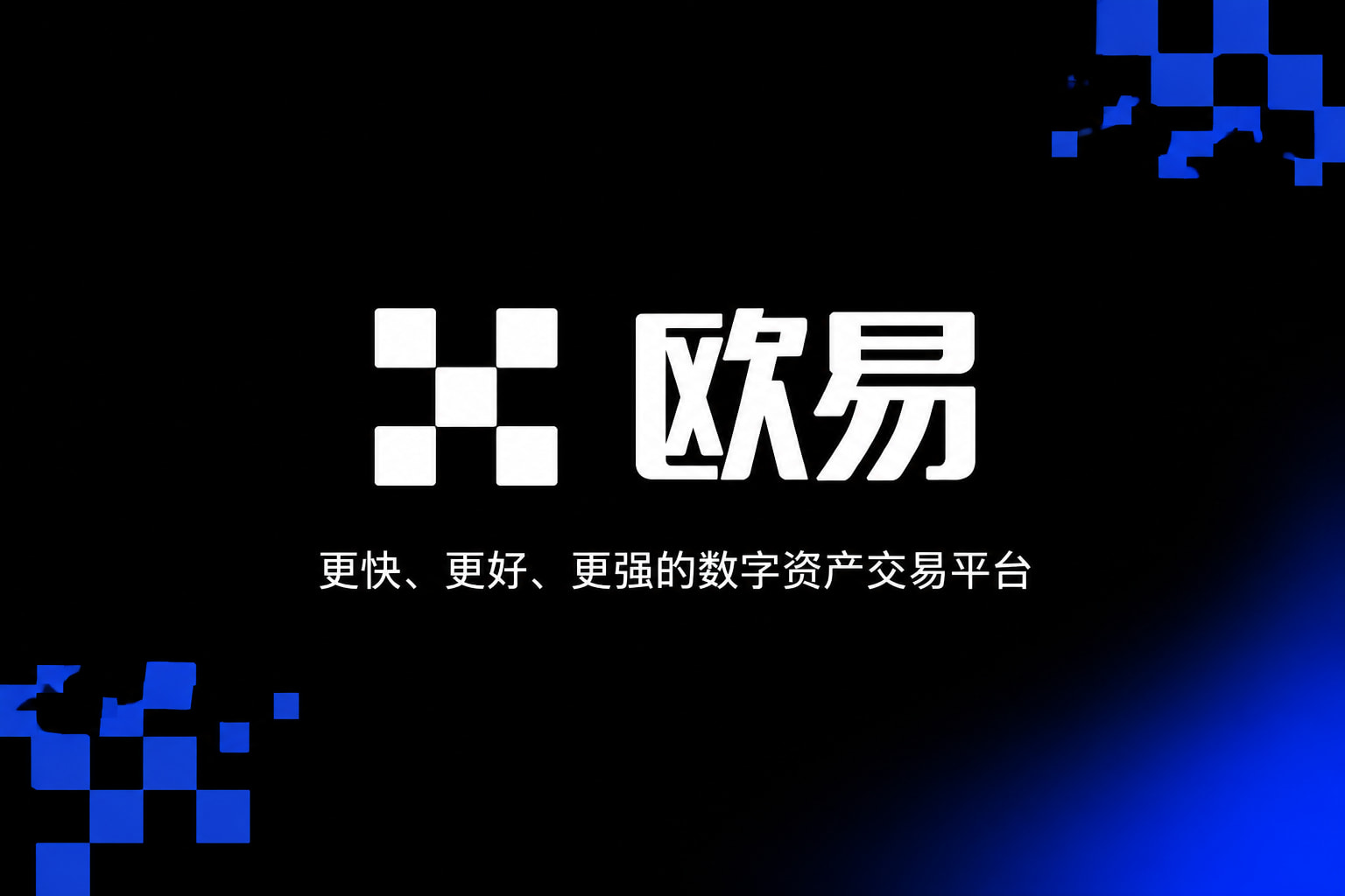 下载欧交易所官方交易平台客户端界面